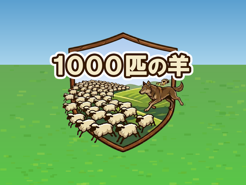 1000匹の羊