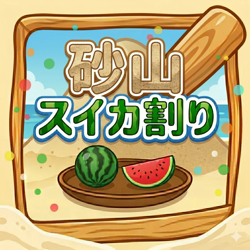 砂山スイカ割り