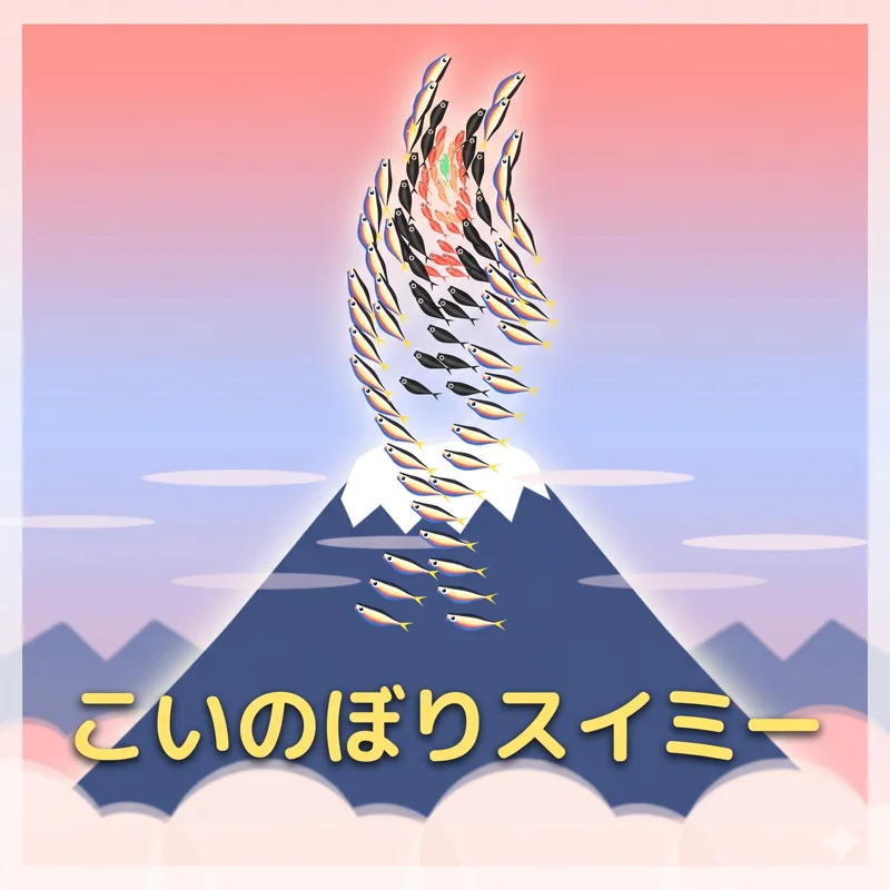 こいのぼりスイミー