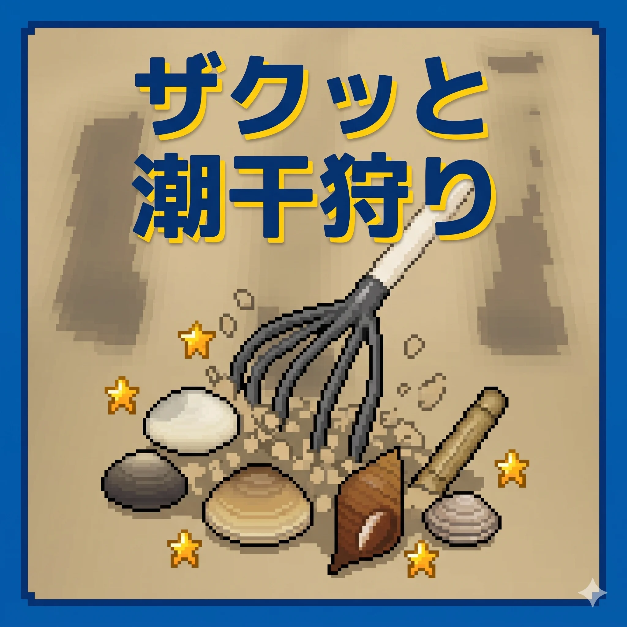 ザクッと潮干狩り