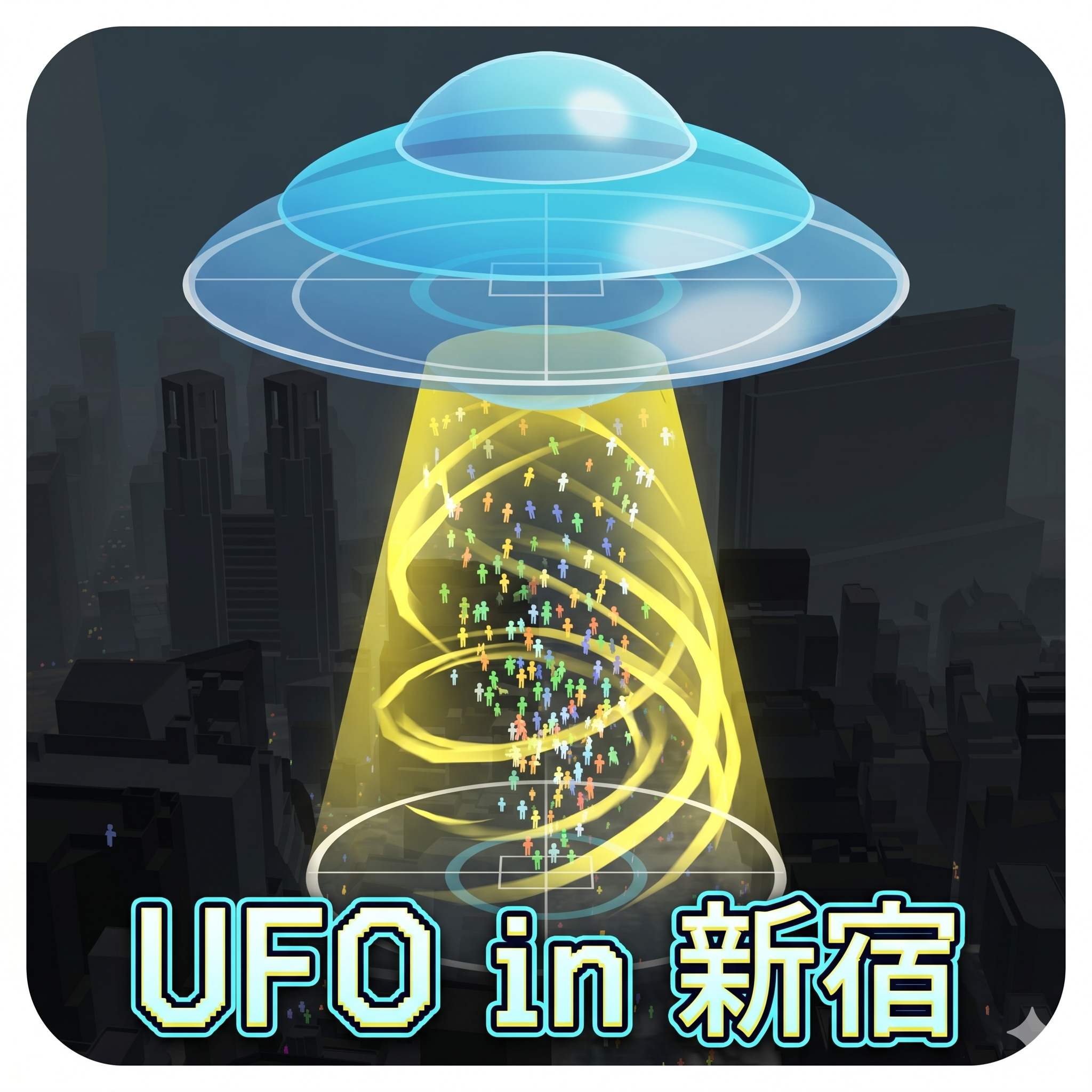 新宿アブダクション